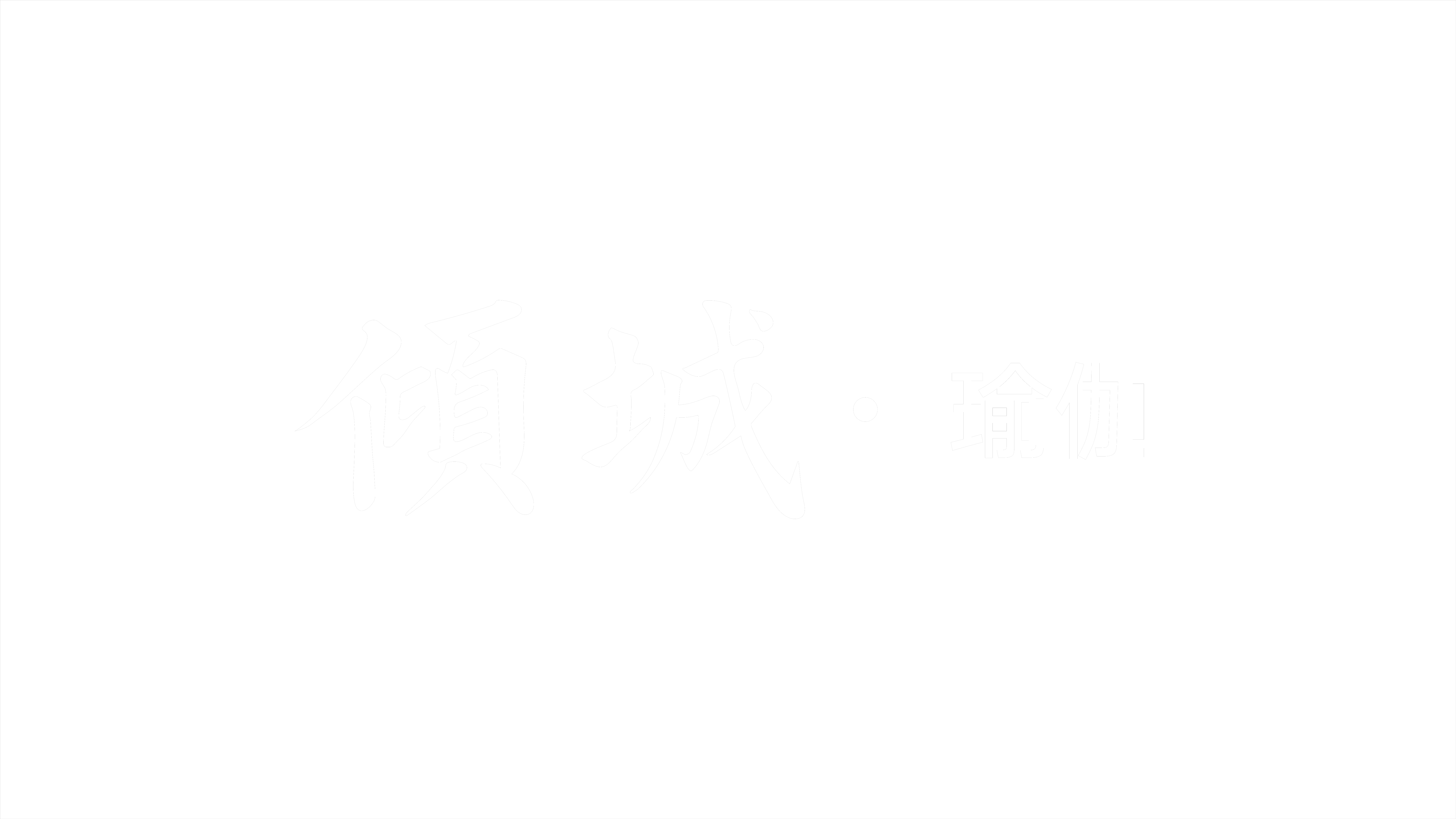 倾城瑜伽 Logo